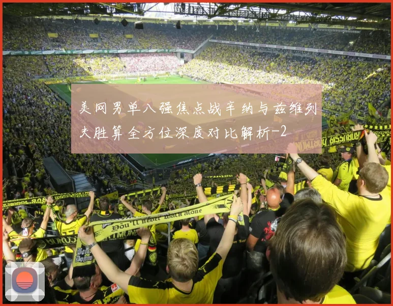 美网男单八强焦点战辛纳与兹维列夫胜算全方位深度对比解析