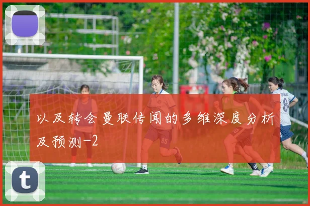 以及转会曼联传闻的多维深度分析及预测