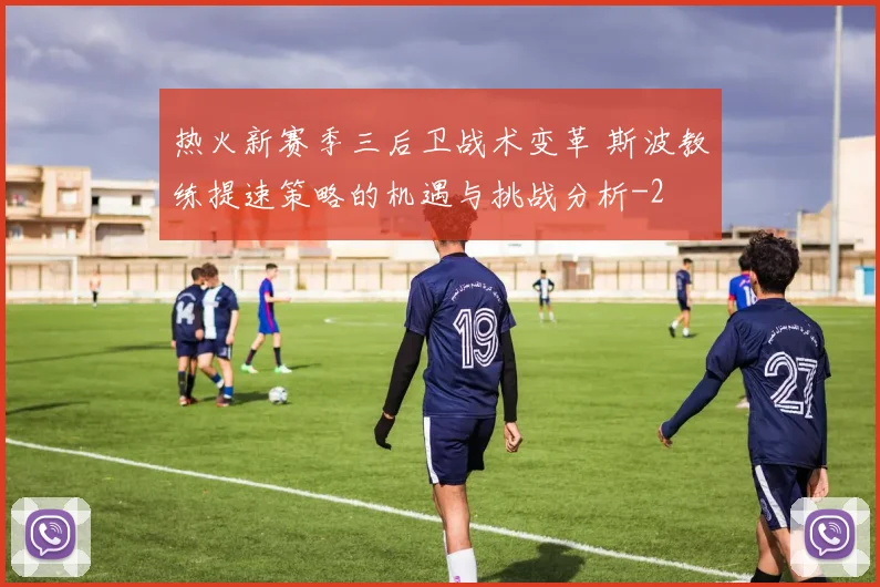 热火新赛季三后卫战术变革 斯波教练提速策略的机遇与挑战分析