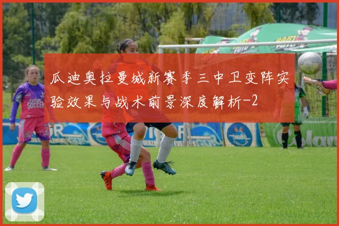 瓜迪奥拉曼城新赛季三中卫变阵实验效果与战术前景深度解析